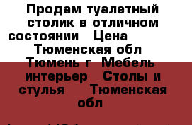 Продам туалетный столик в отличном состоянии › Цена ­ 3 000 - Тюменская обл., Тюмень г. Мебель, интерьер » Столы и стулья   . Тюменская обл.